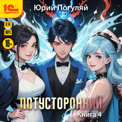 Потусторонний