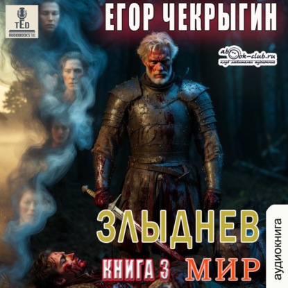 Злыднев мир