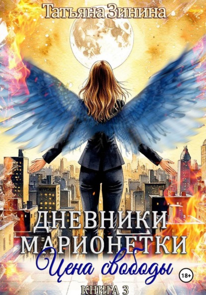 Дневники марионетки