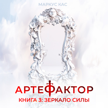 Артефактор