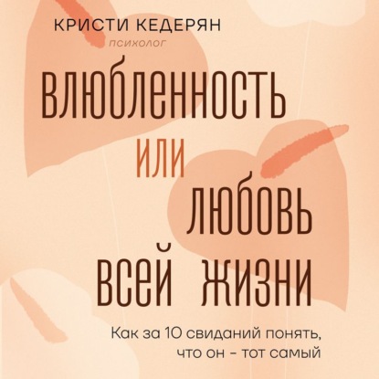 Облики любви. Посмотри на отношения другими глазами