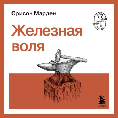 Воля и разум. Классические труды о характере, силе и мышлении