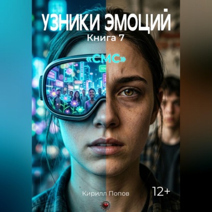 УЗНИКИ ЭМОЦИЙ