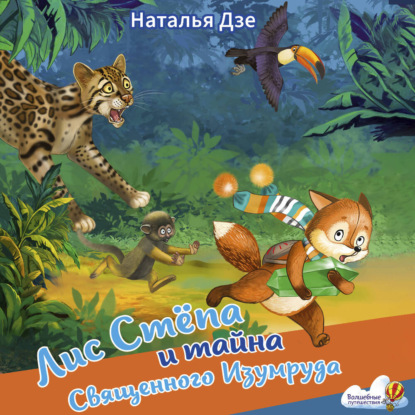 Волшебные путешествия (АСТ)