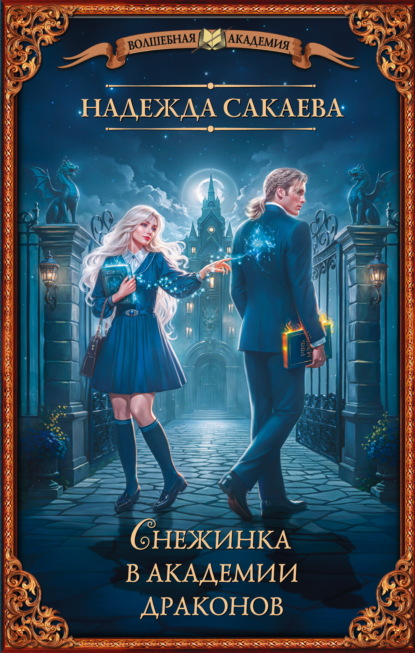 Снежинка и драконы