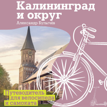 Катись! Путеводитель для прогулок на самокате и велосипеде