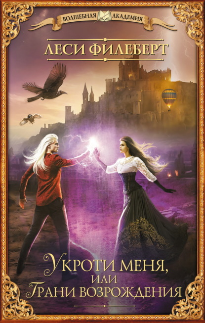 Укроти меня