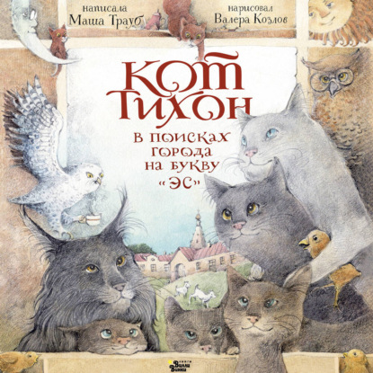 Приключения кота Тихона
