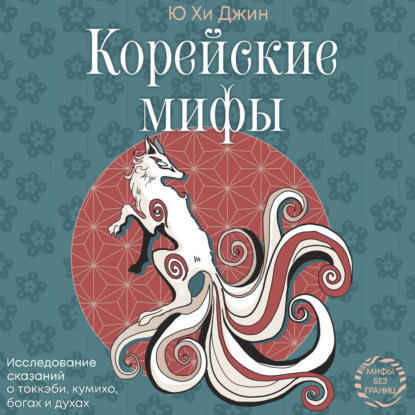Мифы без границ (АСТ)