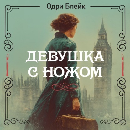 Нора Биди