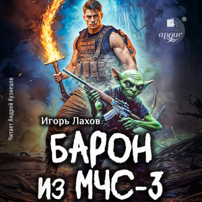 Барон из МЧС