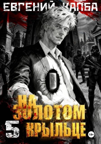 На золотом крыльце