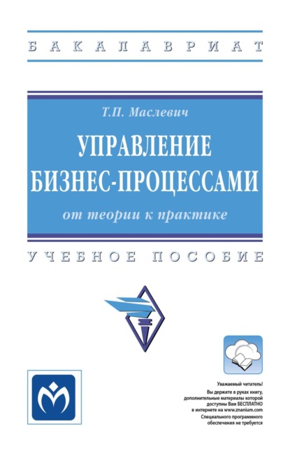 Управление бизнес-процессами: от теории к практике