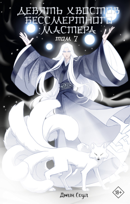 Девять хвостов бессмертного мастера