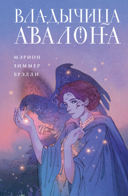 Туманы Авалона. Легендарный цикл фэнтези