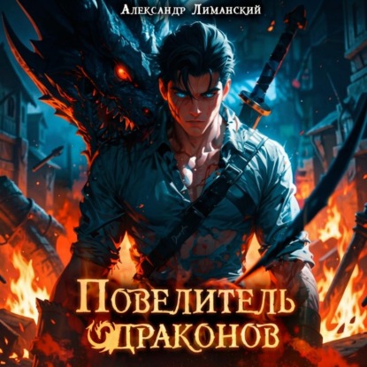 Время драконов