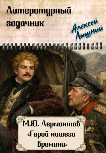 Литературные задачники