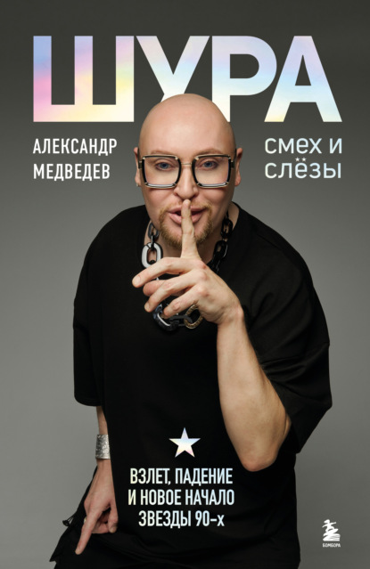 Шура. Книга от легендарного поп-исполнителя