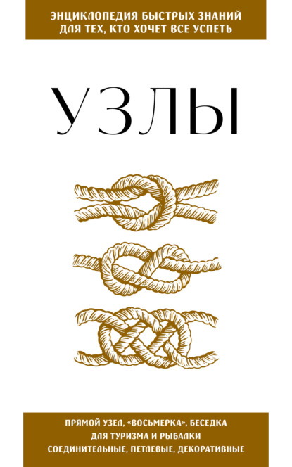 Энциклопедия быстрых знаний. Для тех, кто хочет все успеть
