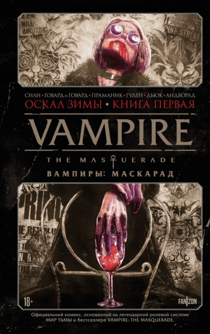 Vampire: The Masquerade. Вампиры навсегда