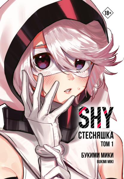 Манга. Стесняшка. Shy