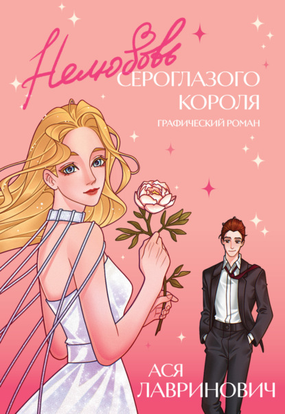 Кроссовер. Роман-бестселлер в комиксах