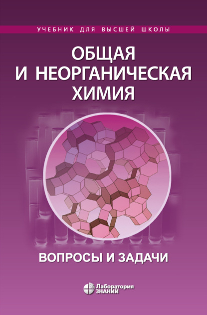 Учебник для высшей школы (Лаборатория знаний)