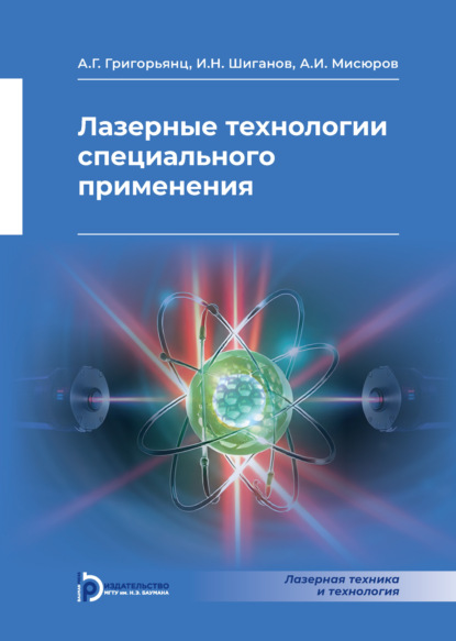 Лазерная техника и технология