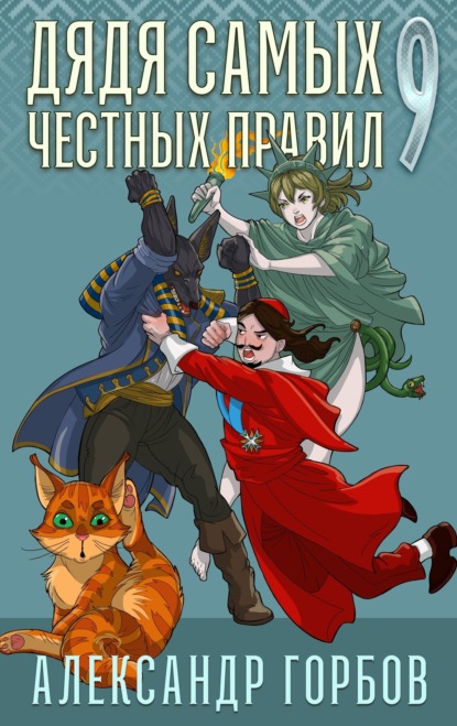 Дядя самых честных правил