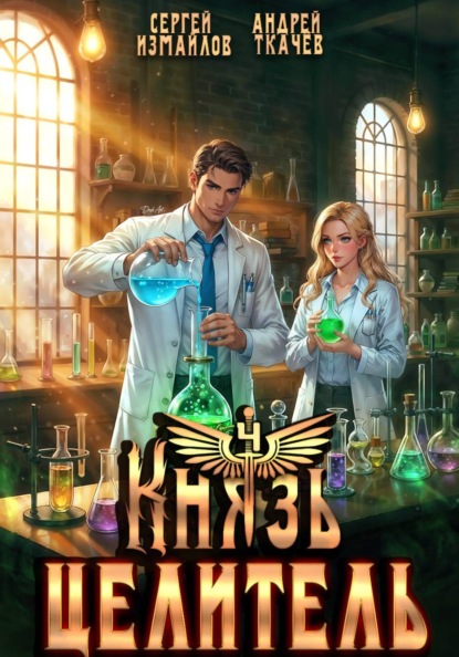 Князь Целитель