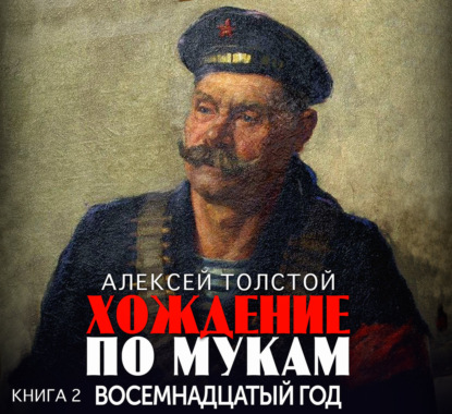 Хождение по мукам (Издательский Дом Союз)