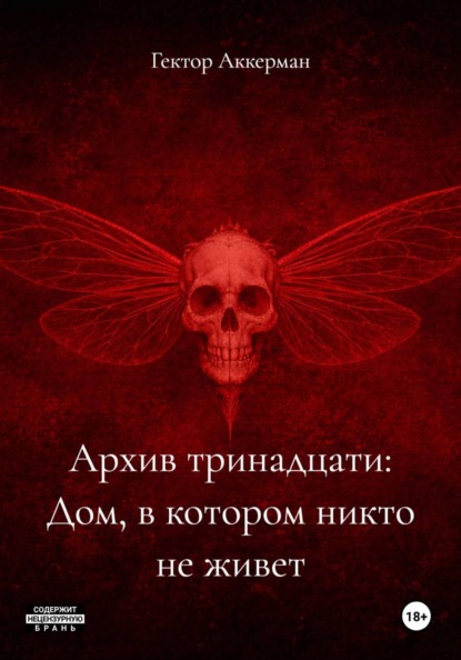 Архив тринадцати