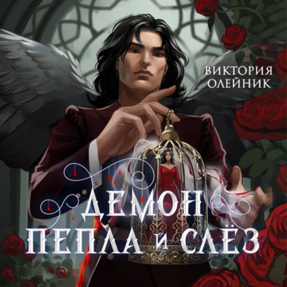 Демоны Аристола