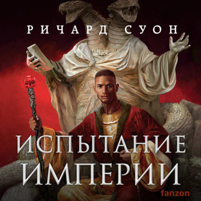 Империя Волка