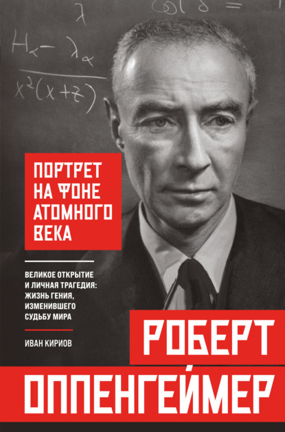 Физика. Великие имена