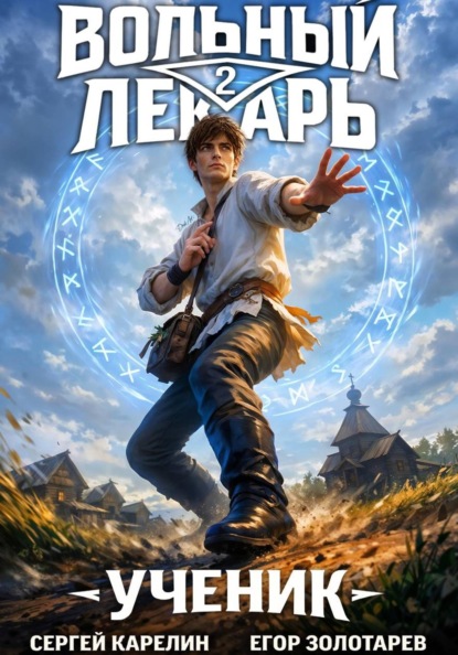 Вольный лекарь
