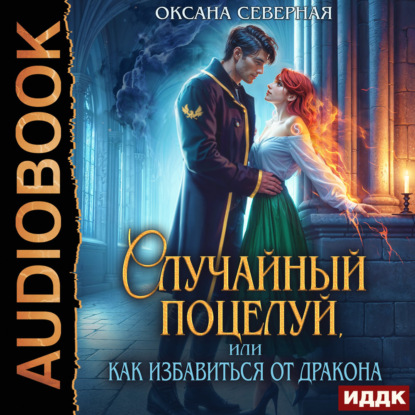 Драконы Астралании