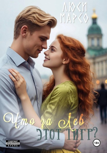 Укрощение любовью