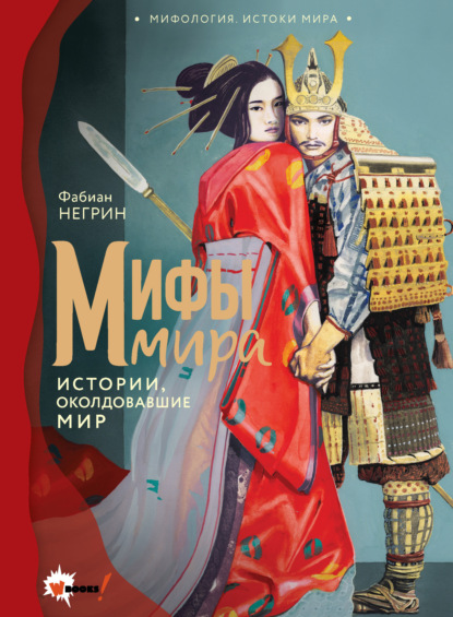 Мифология. Истоки мира