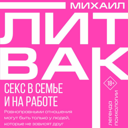 Психология Михаила Литвака