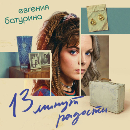 Светлое вчера