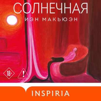 Внутри сферы. Проза Иэна Макьюэна