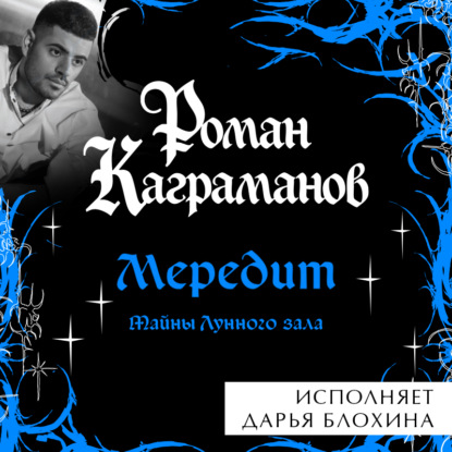 Один на миллион. Миры Романа Каграманова