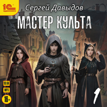 Мастер культа