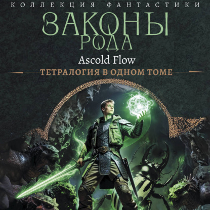 Коллекция фантастики