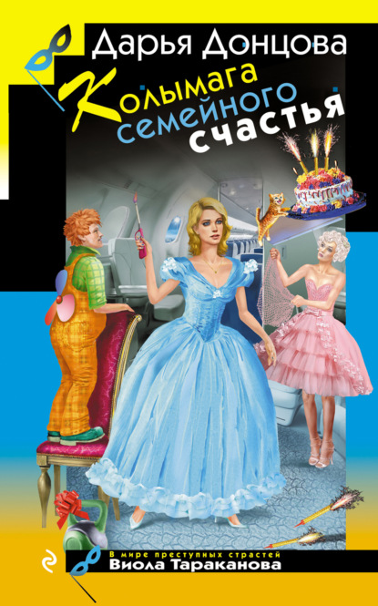 Виола Тараканова. В мире преступных страстей