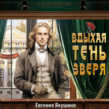 Детектив начала века