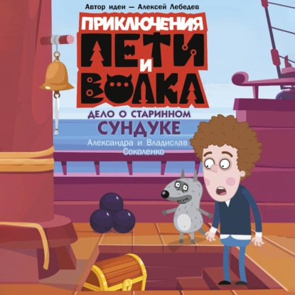 Приключения Пети и Волка