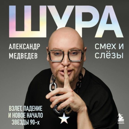 Шура. Книга от легендарного поп-исполнителя