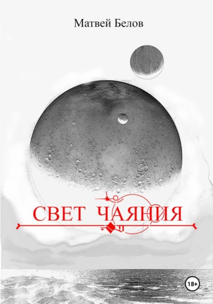 идущий по водам